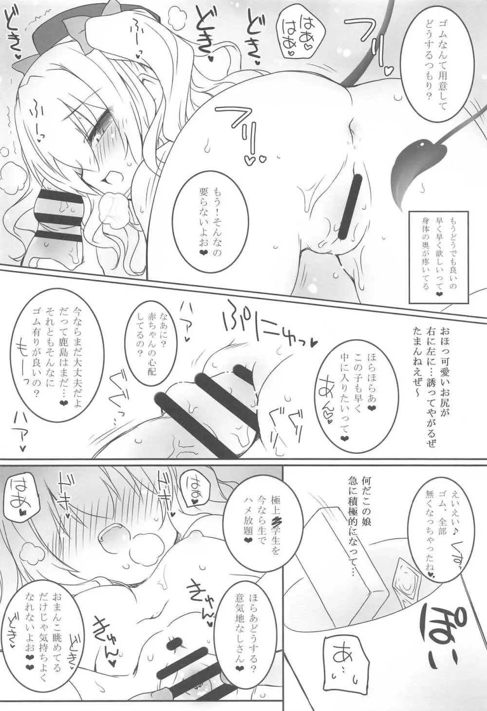 ちっちゃな鹿島と大きな… Page.7