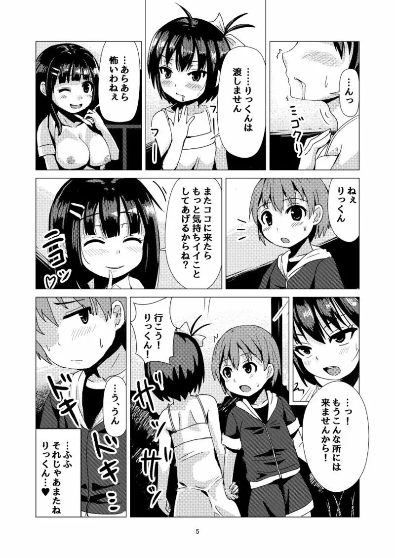 おねショタNTR Page.5