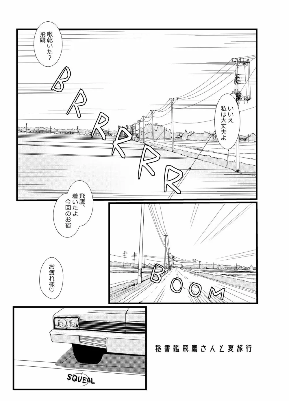秘書艦飛鷹さんと夏旅行 Page.3