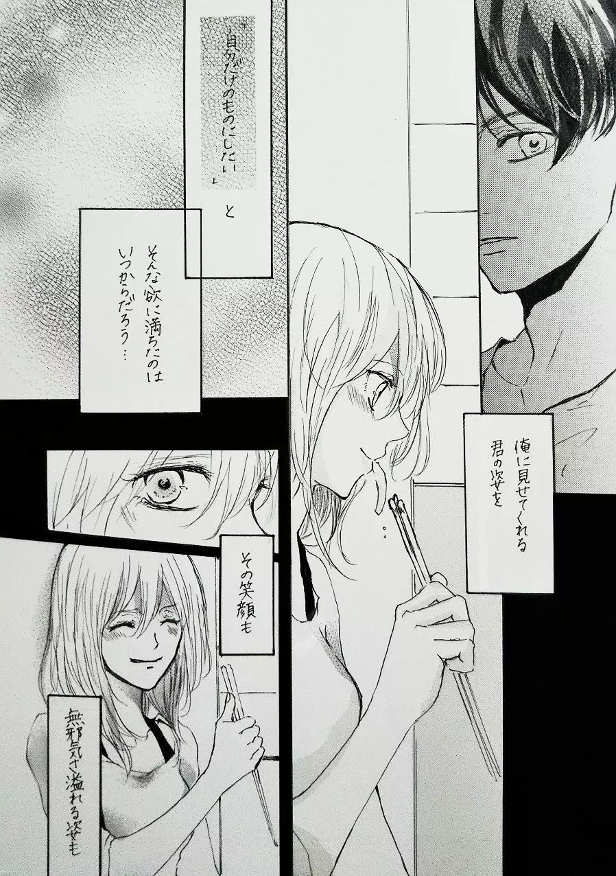 君と私の恋愛事情 Half a sleep Page.28