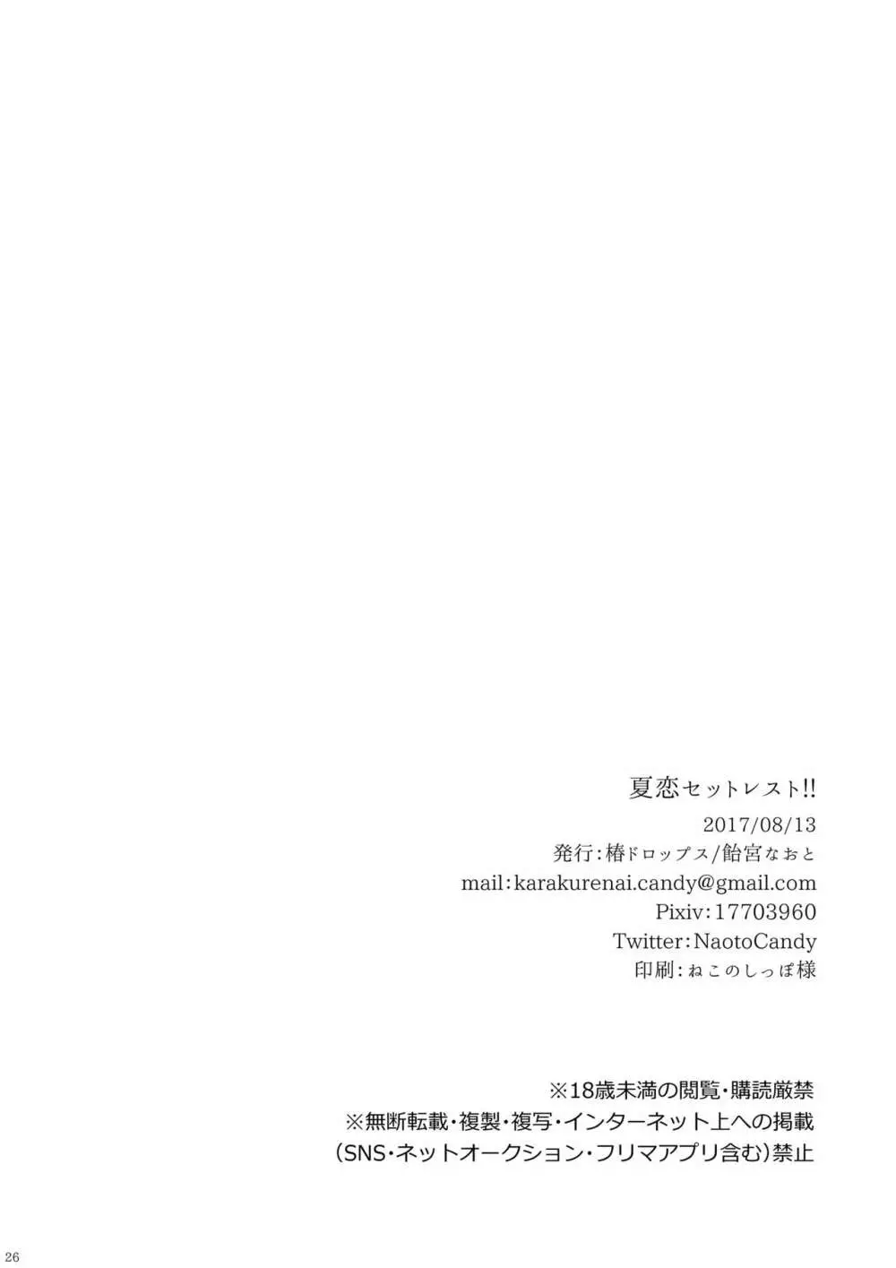 夏恋セットレスト!! Page.23