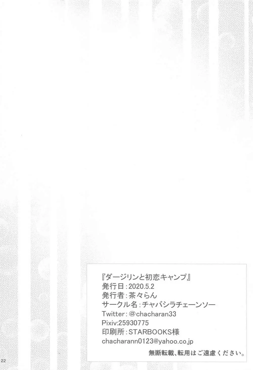 ダージリンと初恋キャンプ Page.23
