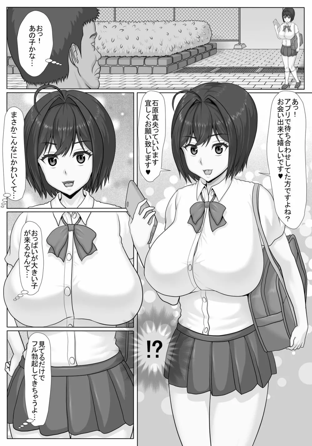 マッチングアプリで知り合った巨乳JKとヤリたい放題! Page.3