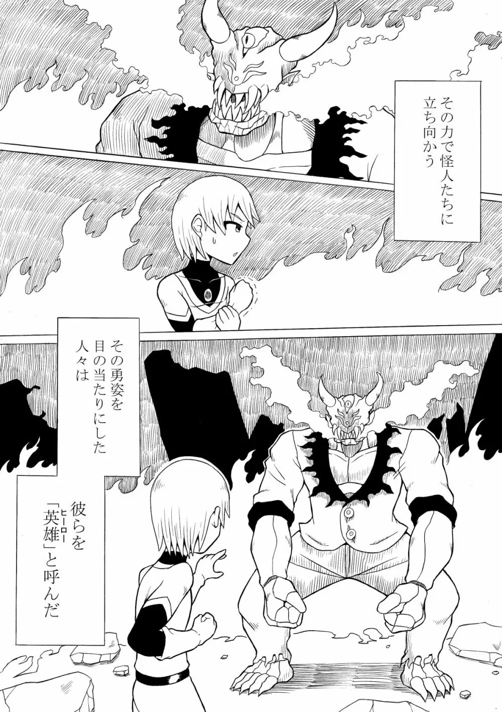 ヒーロー敗北 ～はじまりとおわり～ Page.2
