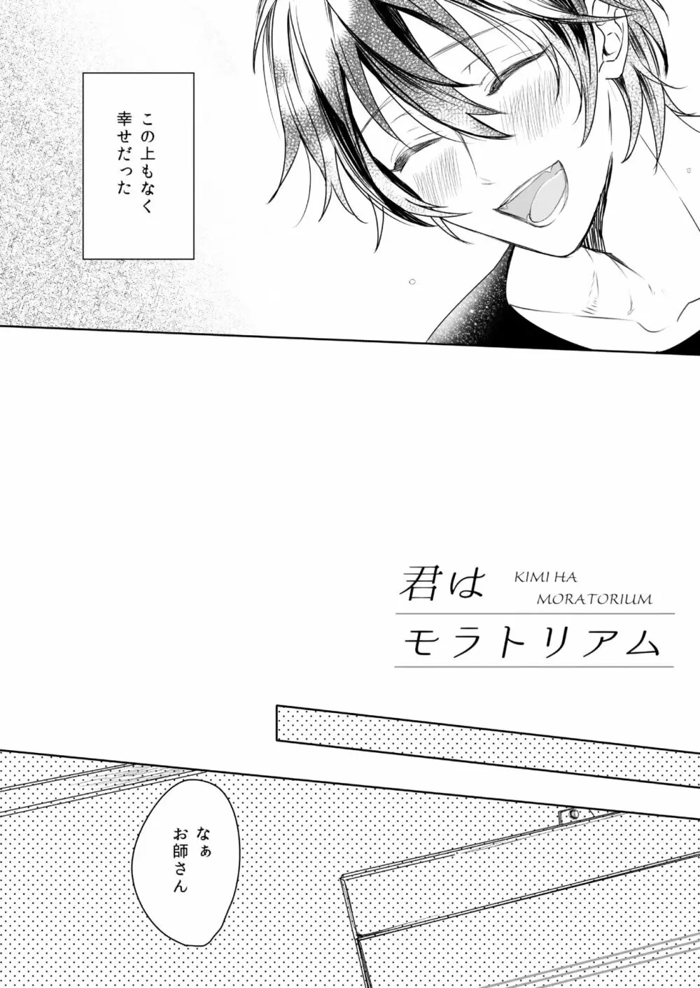 君はモラトリアム Page.8