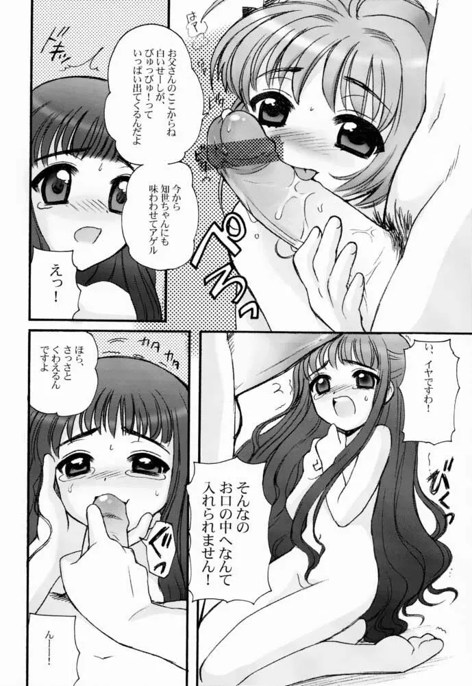 さくらちゃんとともよちゃん Page.11