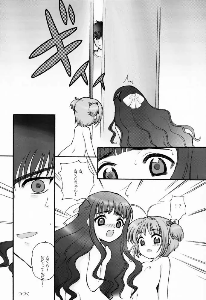 さくらちゃんとともよちゃん Page.17