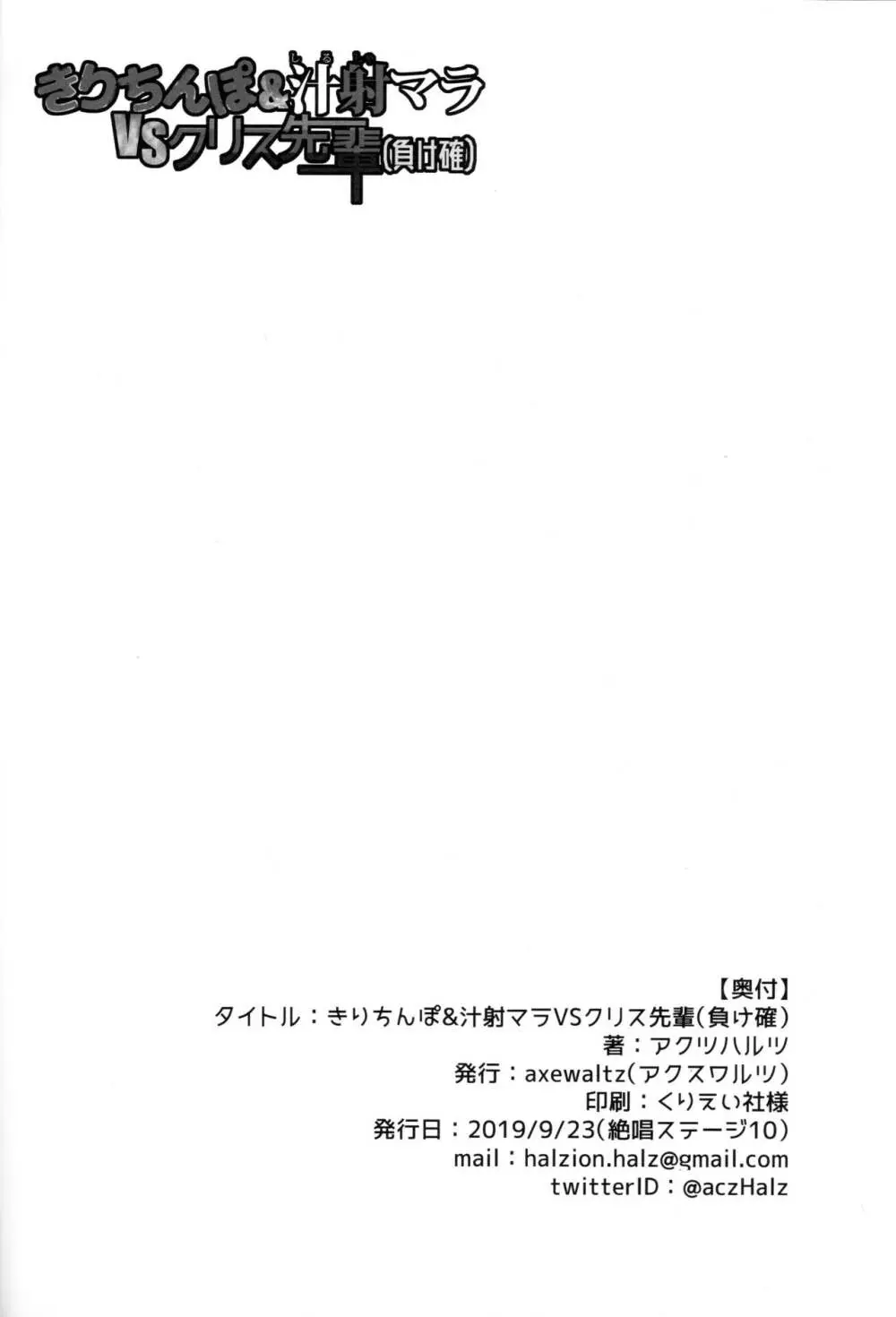 きりちんぽ&汁射マラVSクリス先輩 Page.29