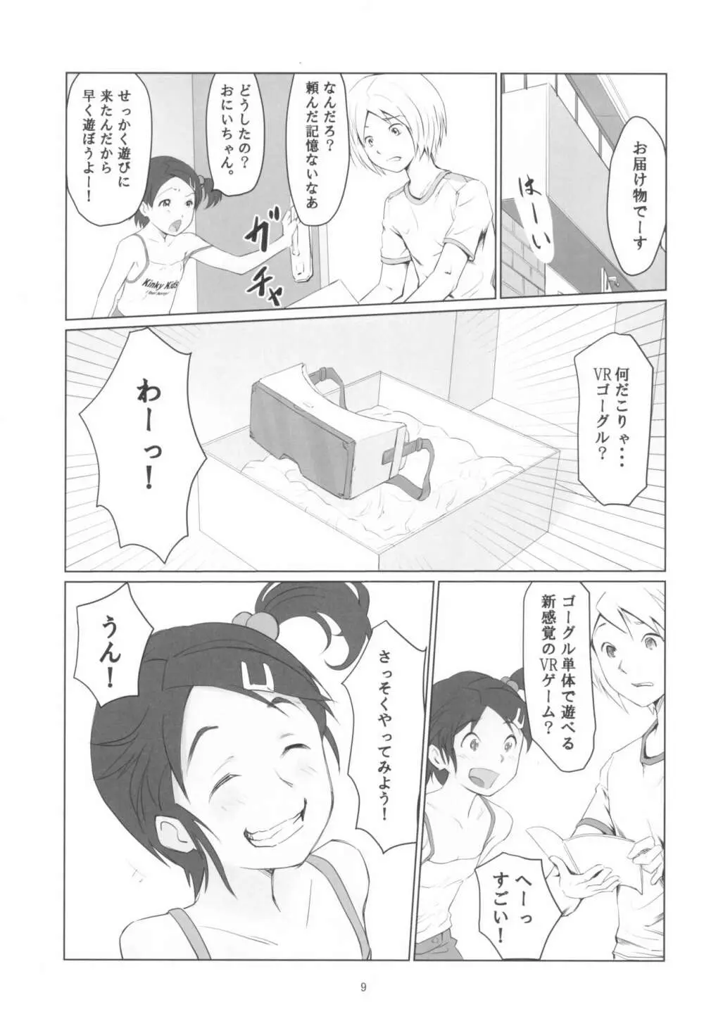 月光帳 VRゴーグル編 Page.9