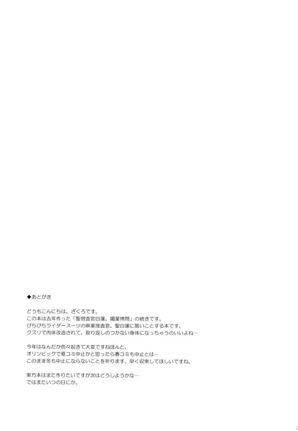 聖僧査官白蓮、魔薬改造 Page.20