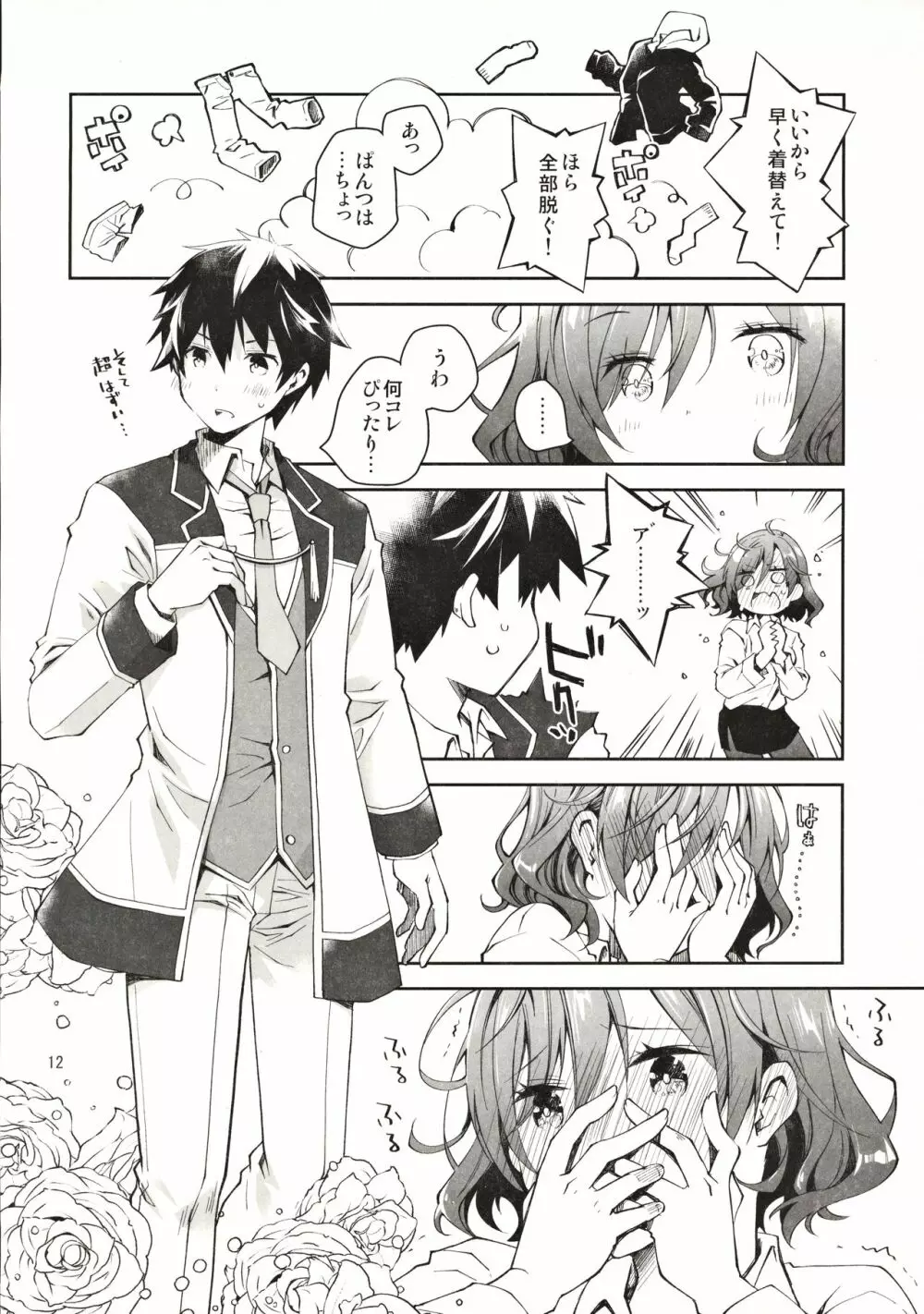 ふぇち×フェチ Page.11