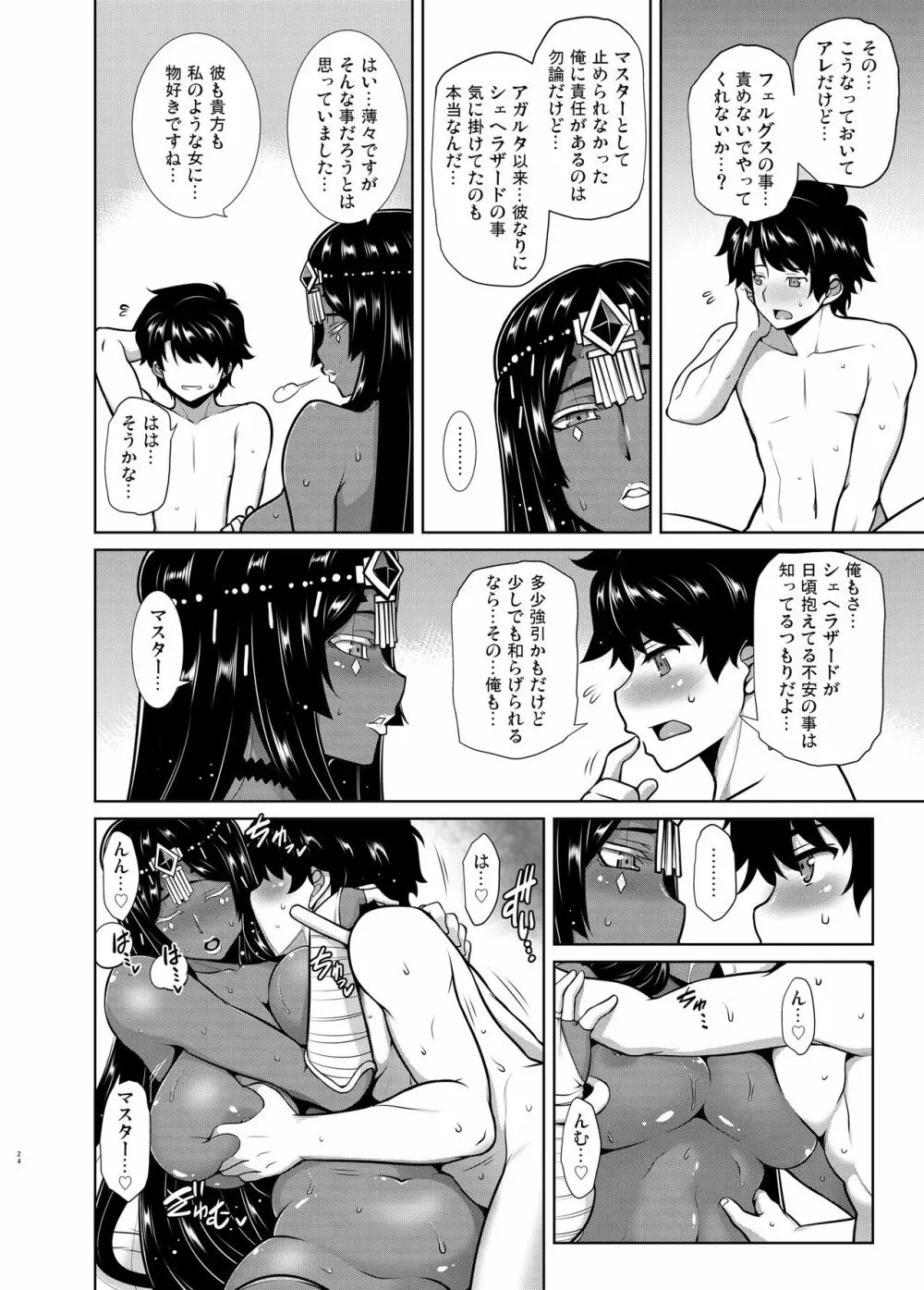 千夜一夜好物語 Page.23