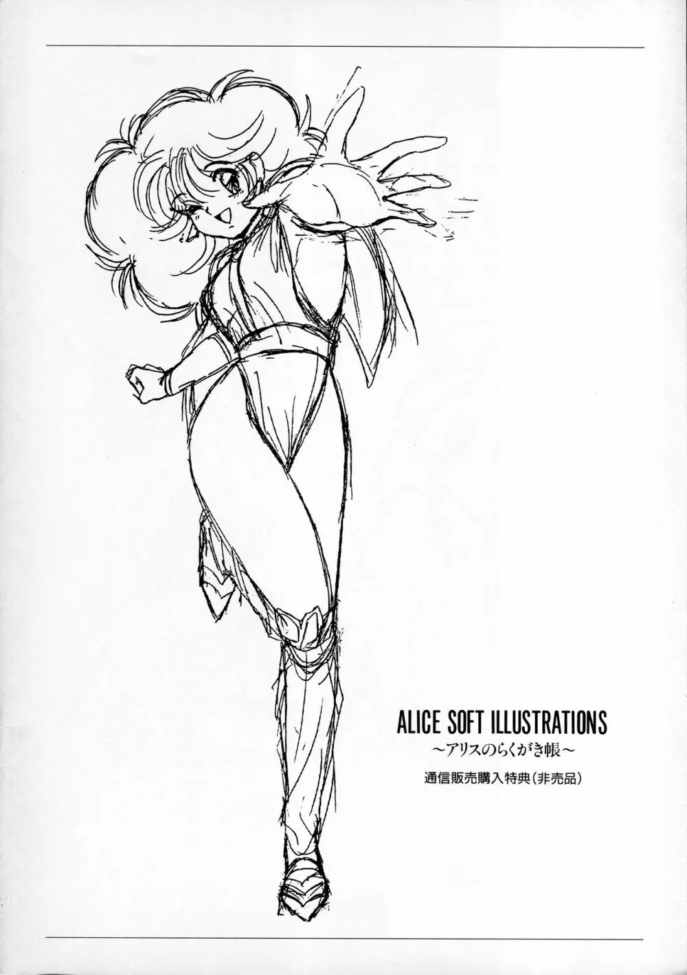 ALICE SOFT ILLUSTRATIONS ～アリスのらくがき帳～ 1993 Page.89