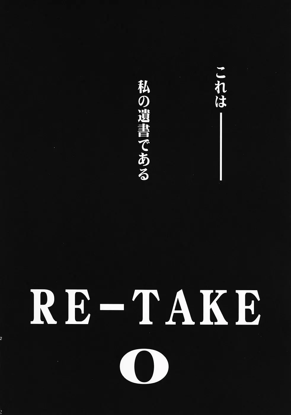 RE-TAKE 0 Page.3