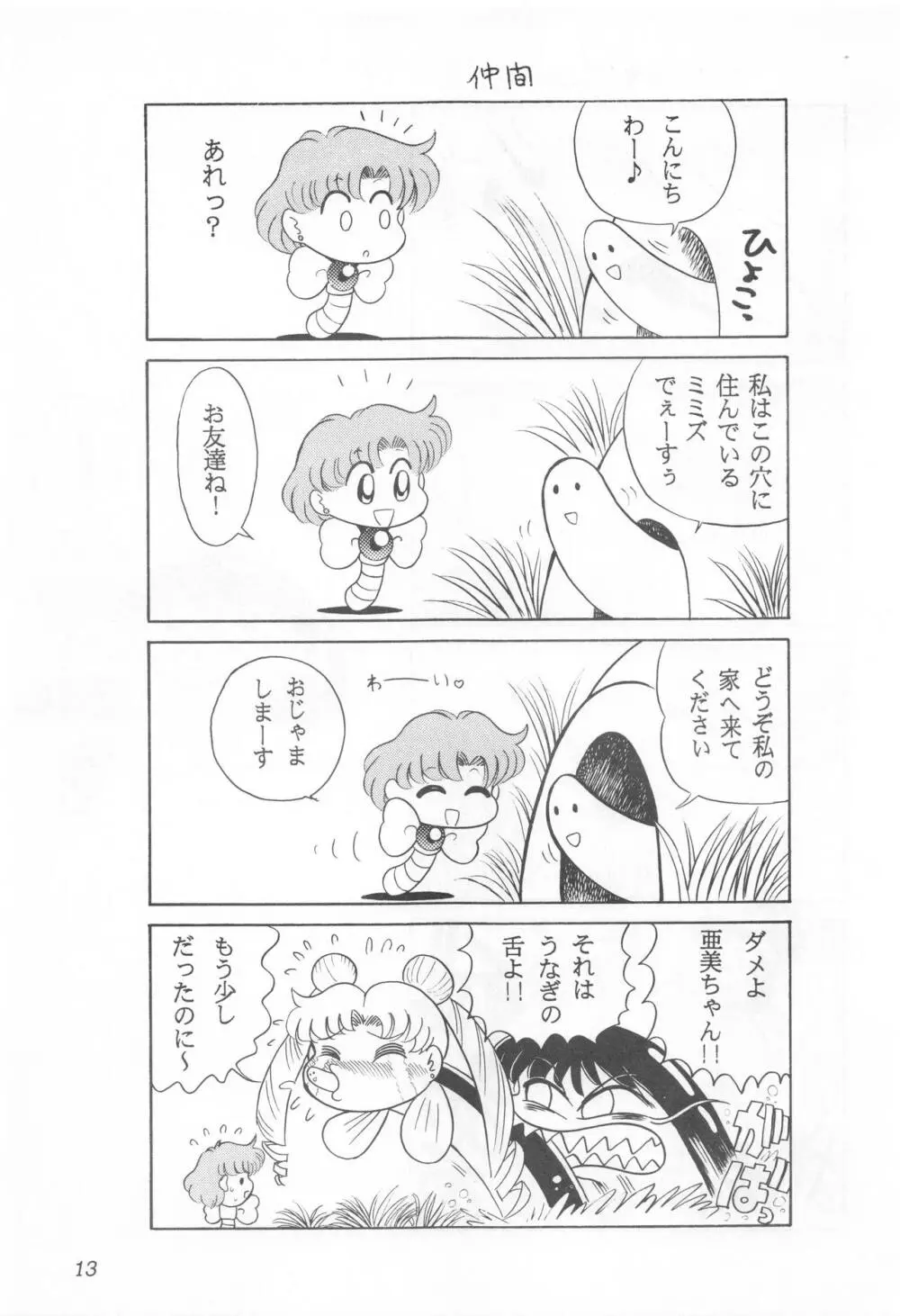 みみずの亜美ちゃん Vol.2 Page.12