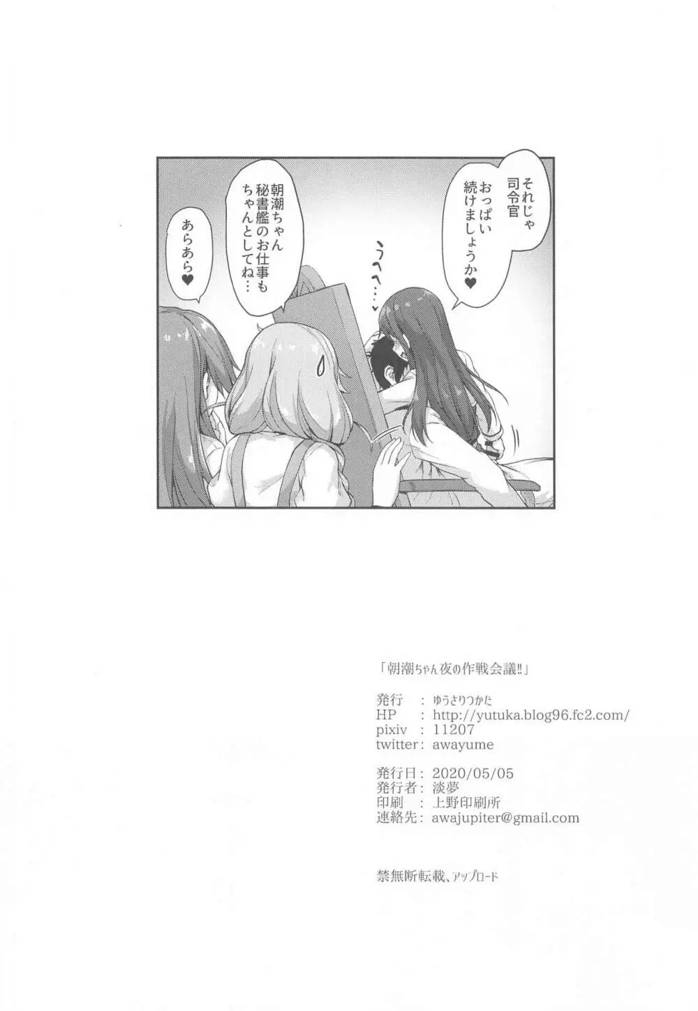 朝潮ちゃん夜の作戦会議!! Page.25