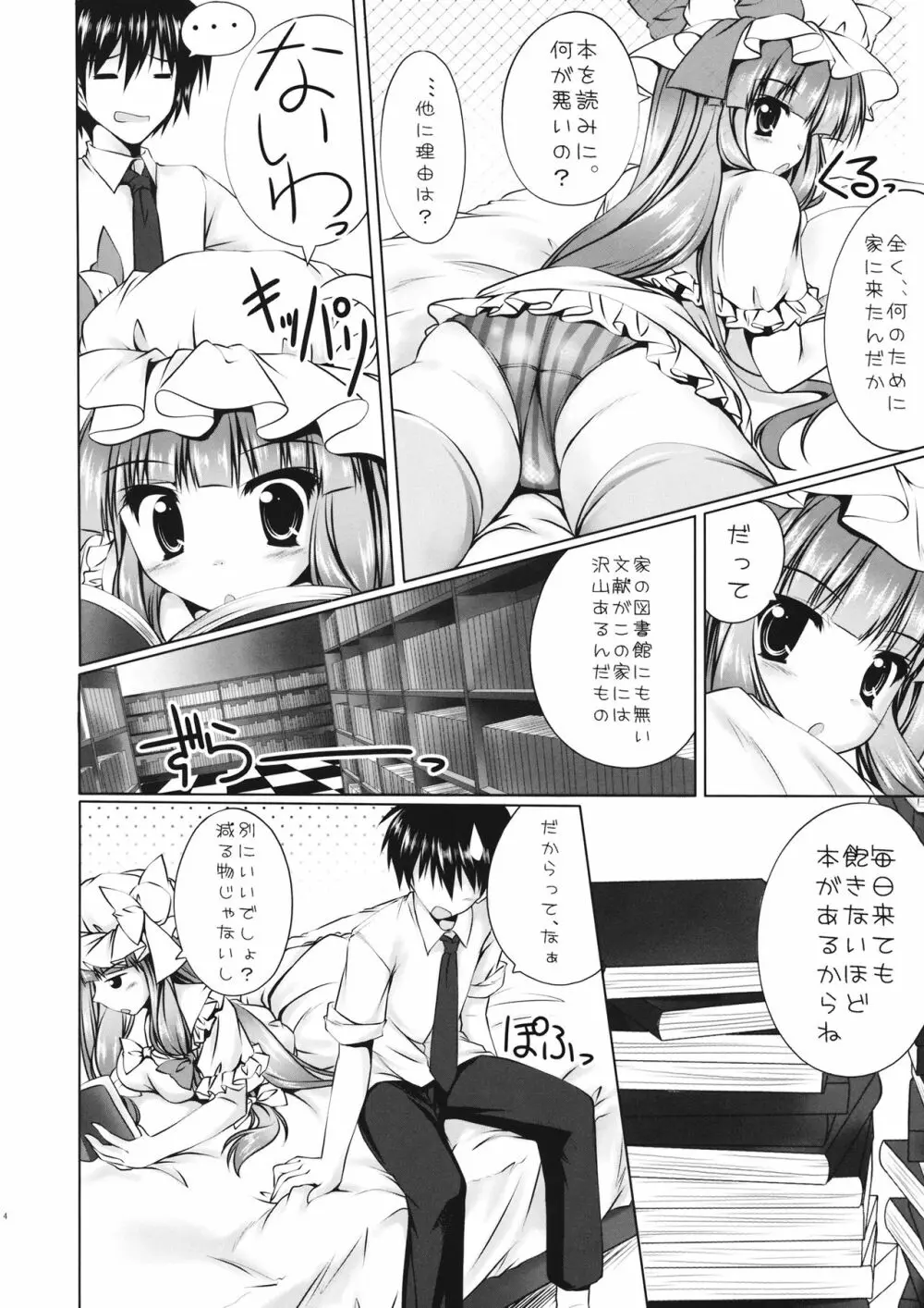 パチュリーと遊ぼうっ!! Page.3