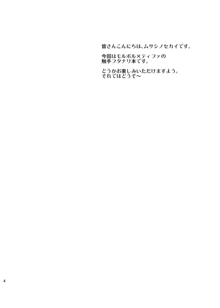 モル×ファ! Page.4