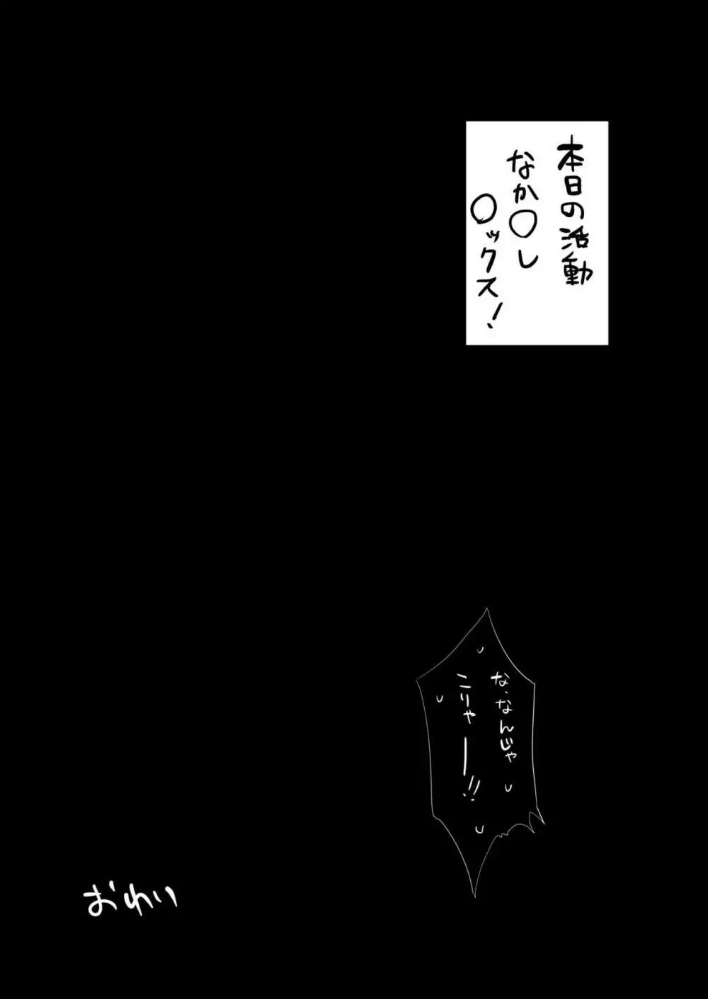 なか〇し部活動記録 Page.20