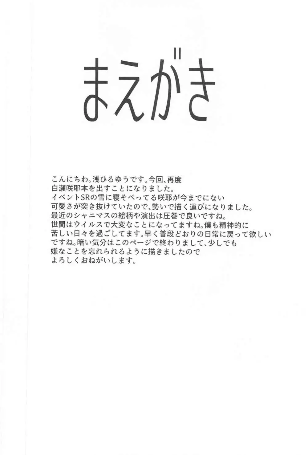 白瀬咲耶とエッチな遭難 Page.3