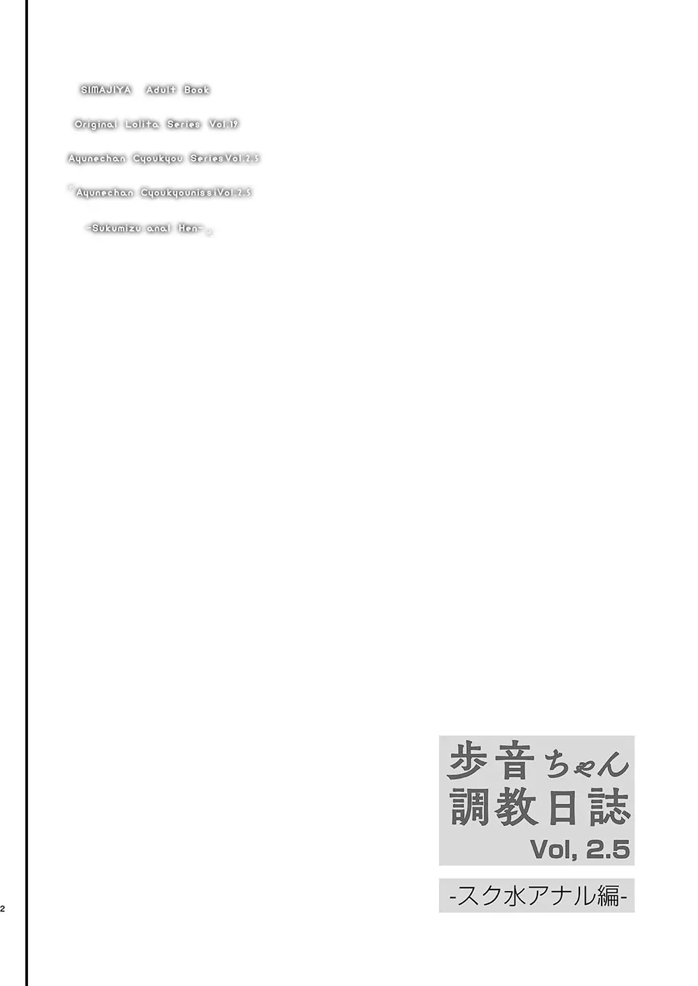 歩音ちゃん 調教日誌 Vol2.5 -スク水アナル編- Page.3