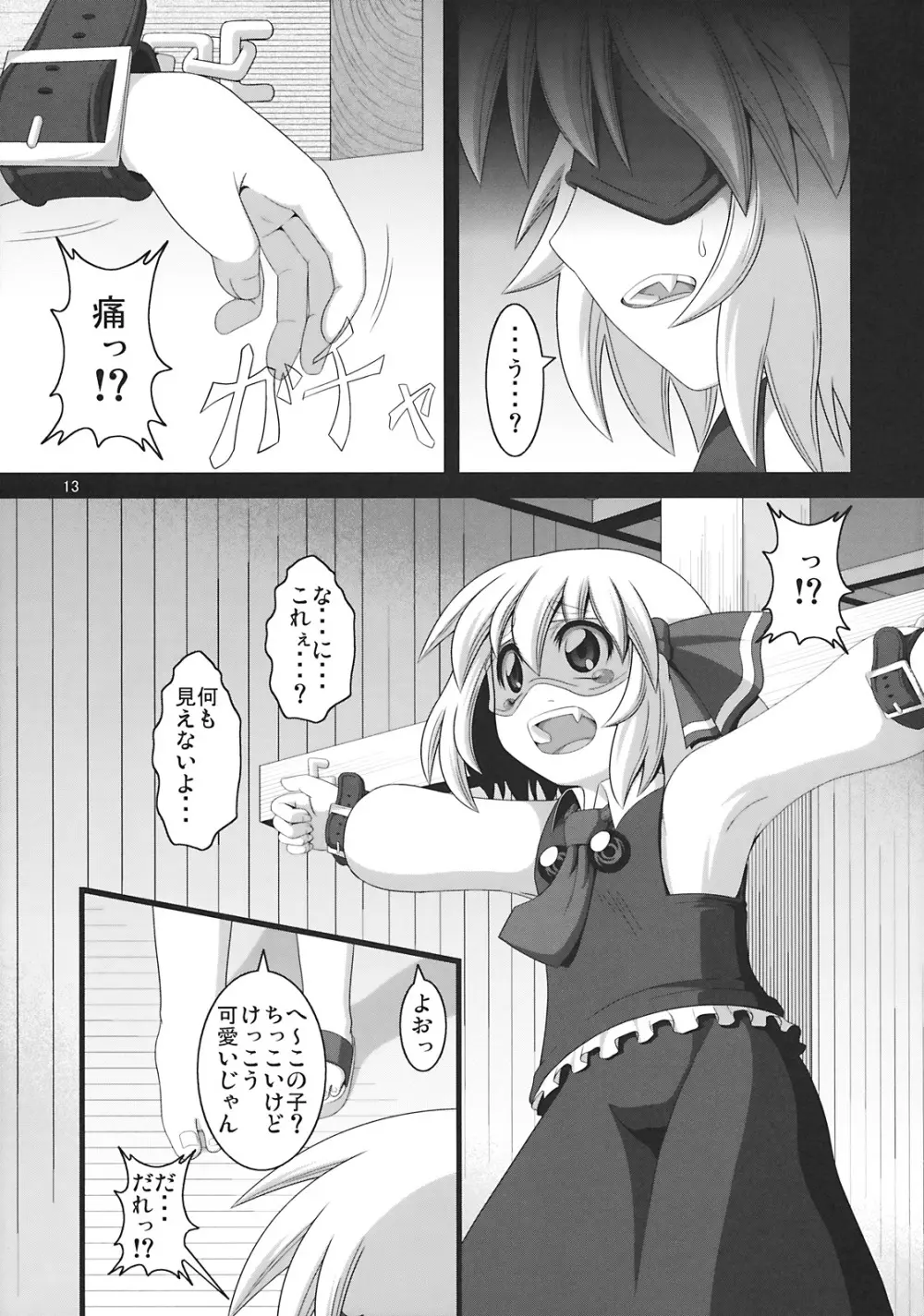 たのしいルーミアの犯しかた Page.13