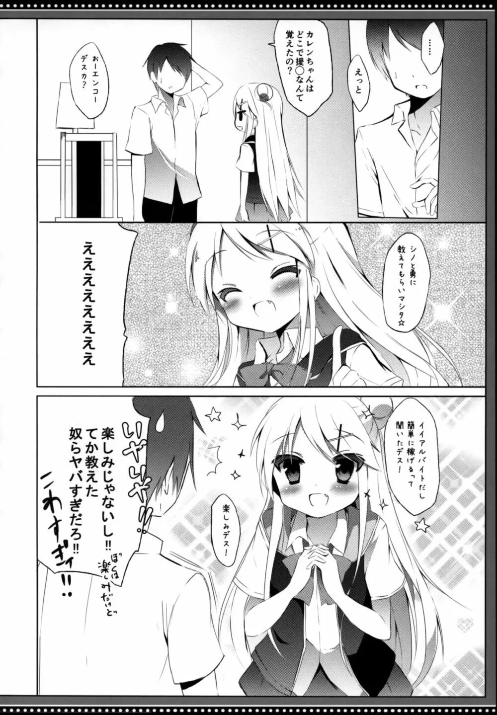 カレンちゃん☆TU ホ別デス! Page.5