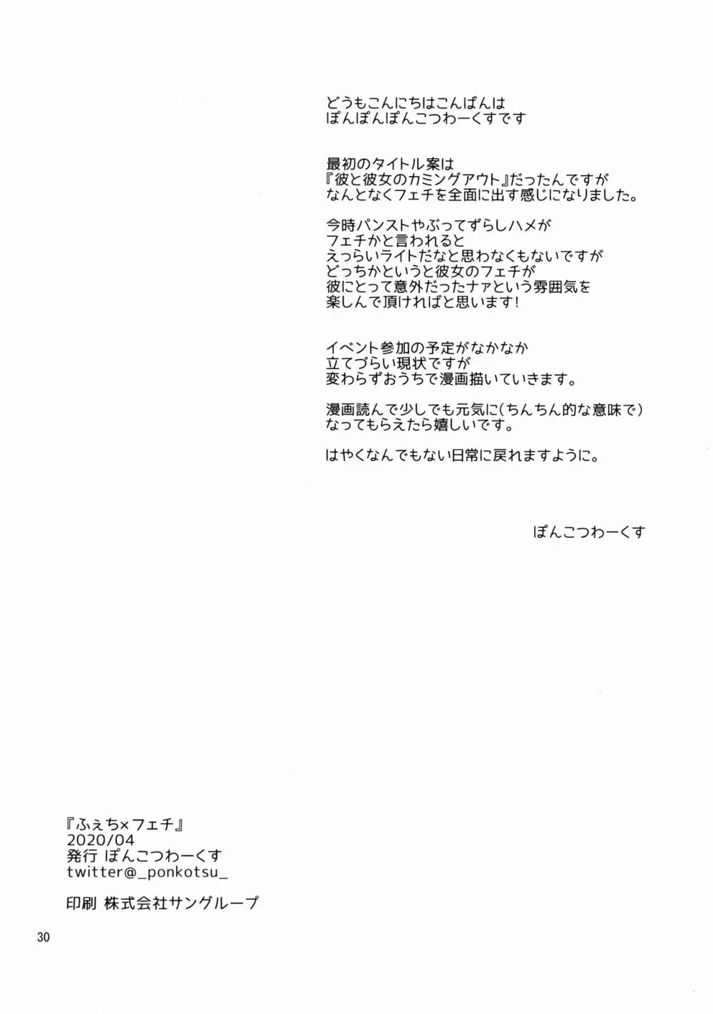 ふぇち×フェチ Page.29