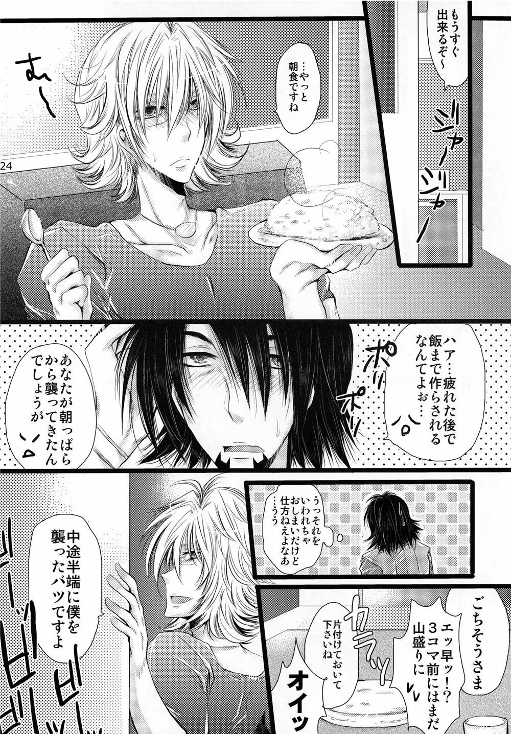 さあ、僕と堕ちましよら Page.24