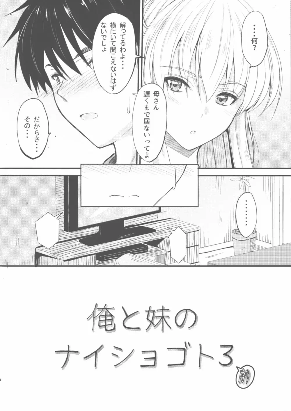 俺と妹のナイショゴト 3 前 Page.4