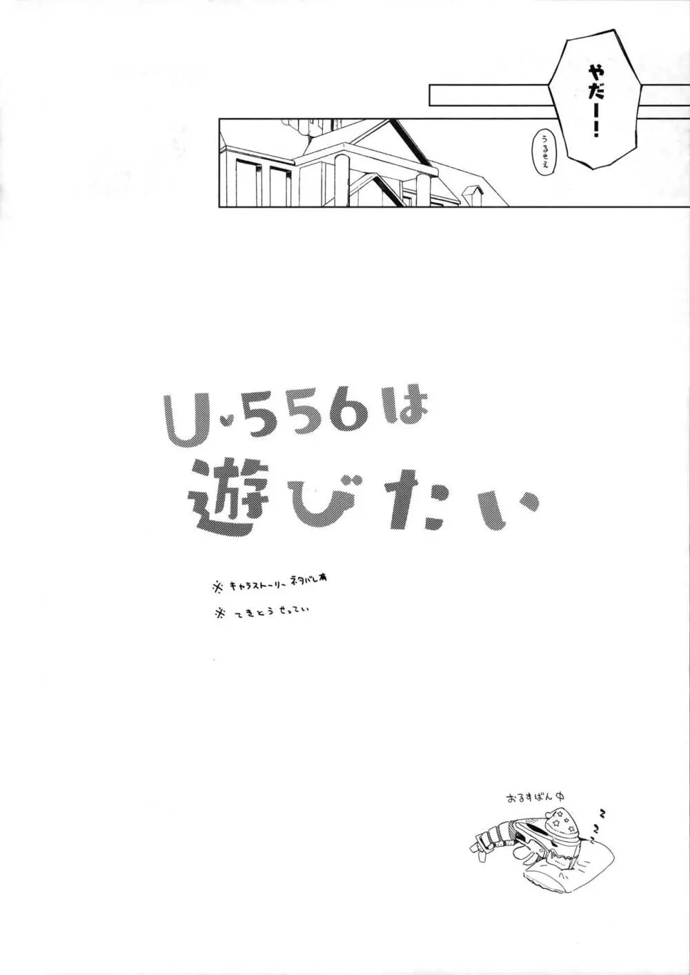 U-556は遊びたい Page.7