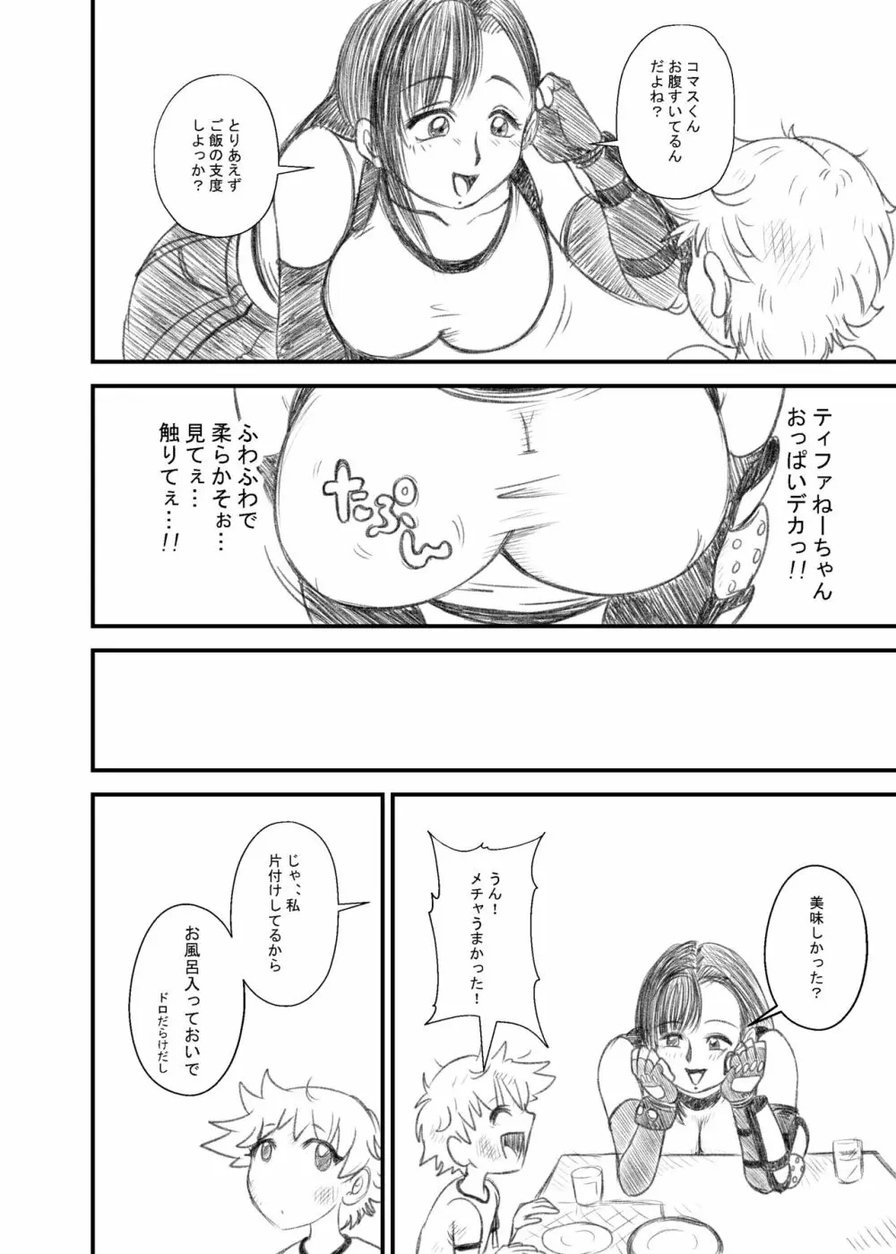 ティファねーちゃんとショタっ子くん 1-2 Page.5