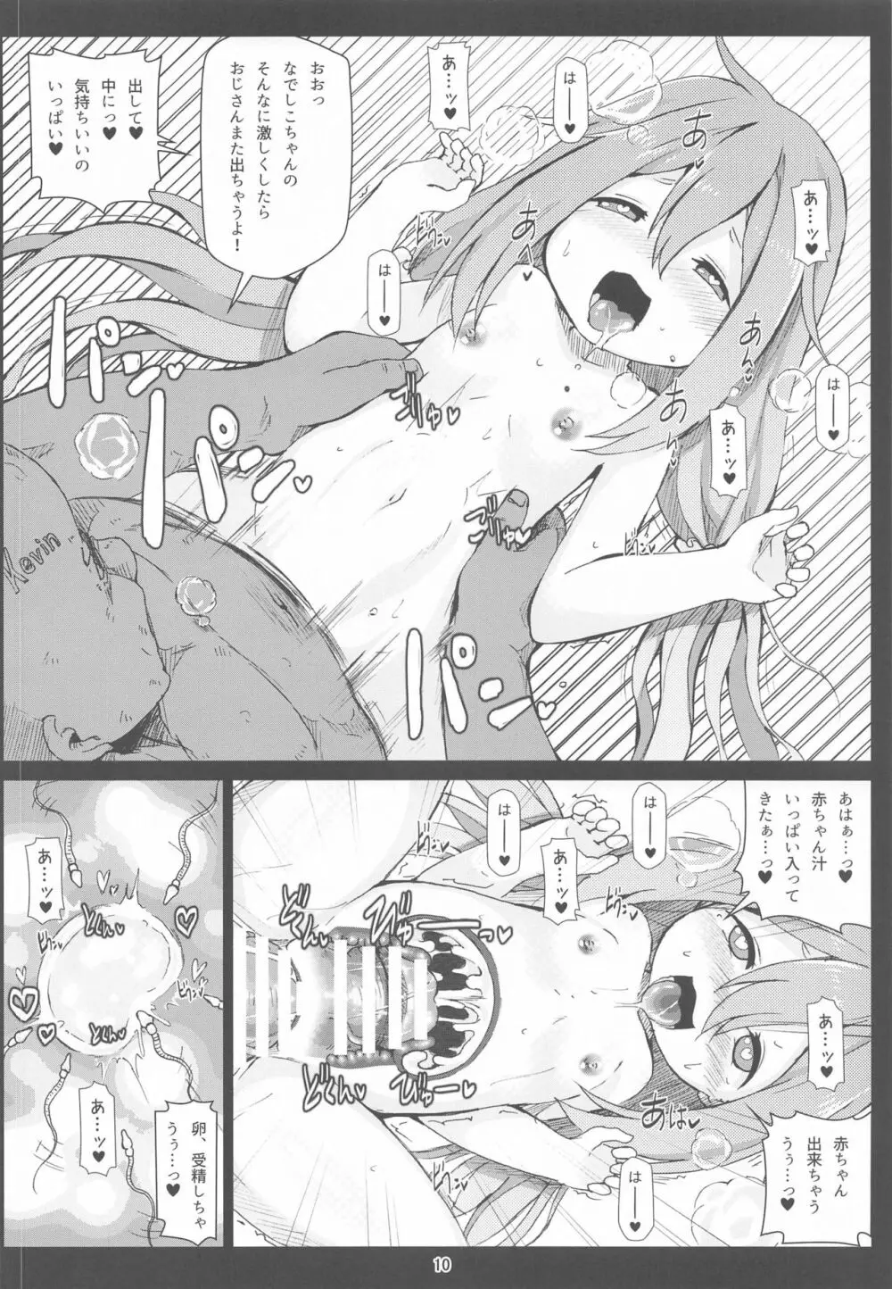 ぼてキャン△ Page.9
