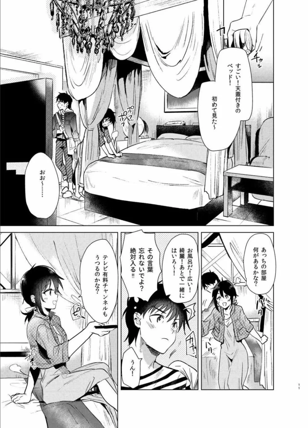 はじめての春 Page.10