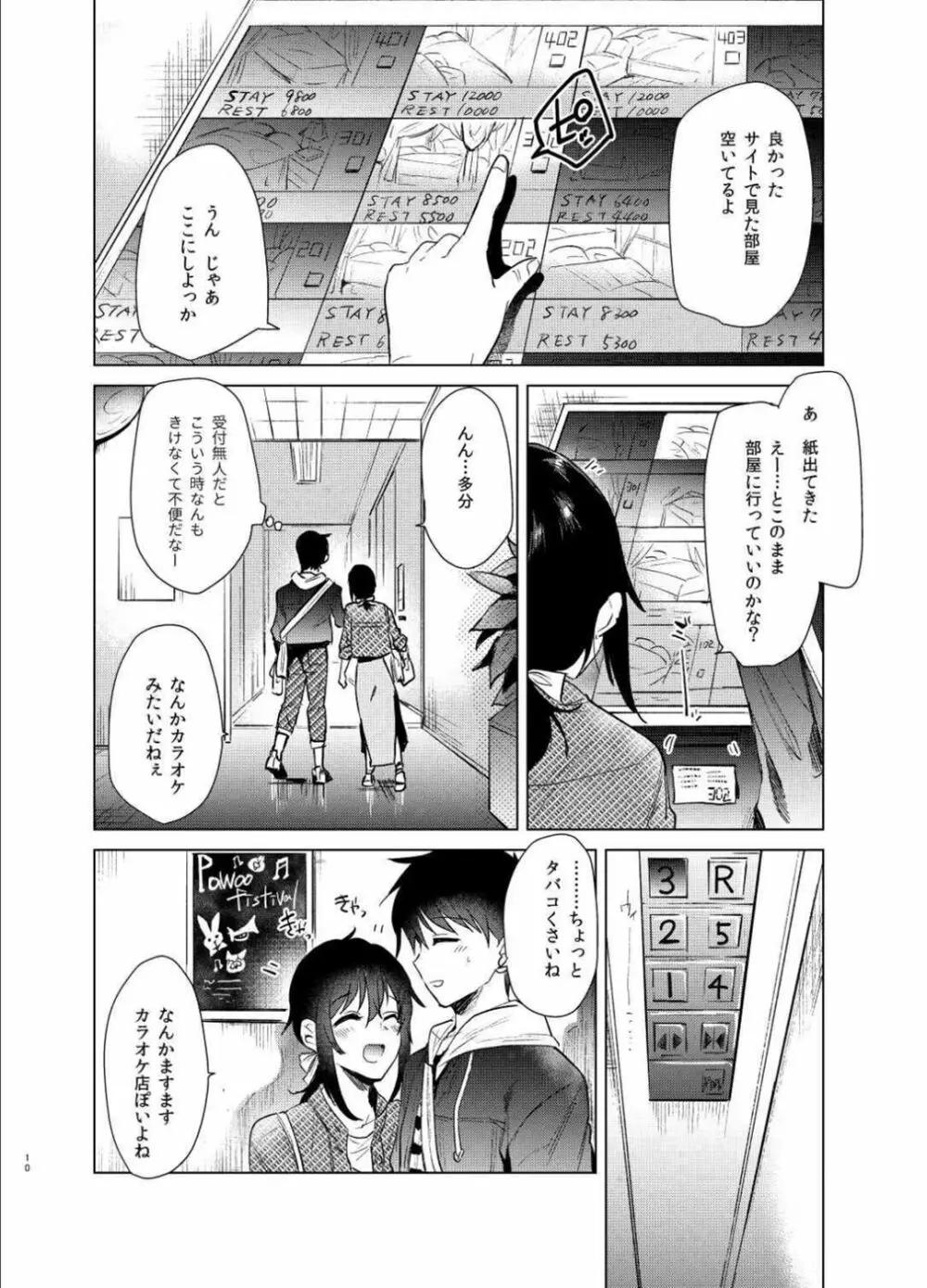 はじめての春 Page.9