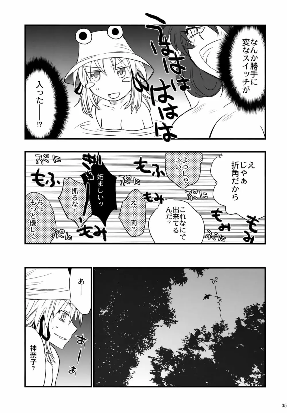 八坂神奈子の受難 Page.34