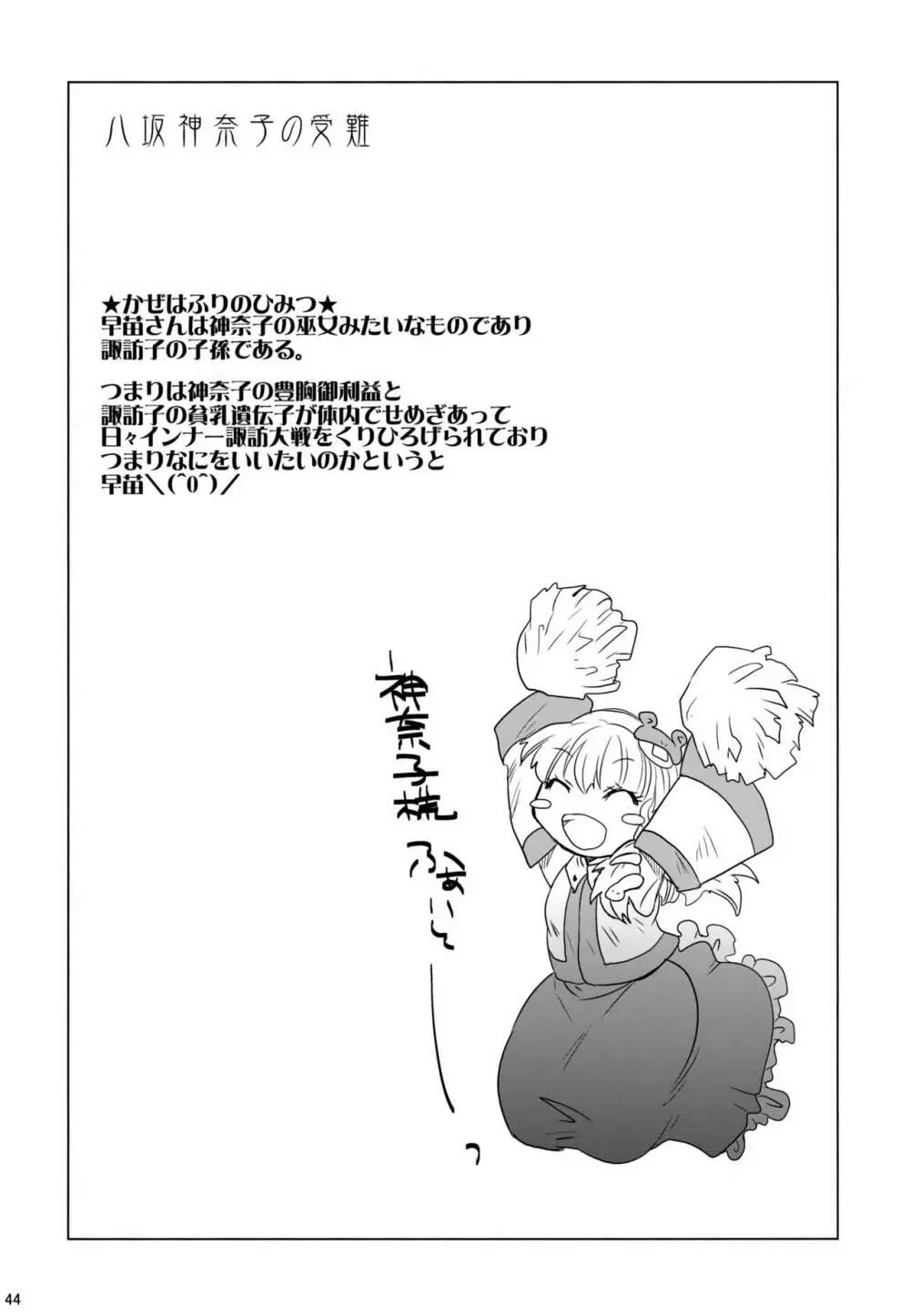 八坂神奈子の受難 Page.43