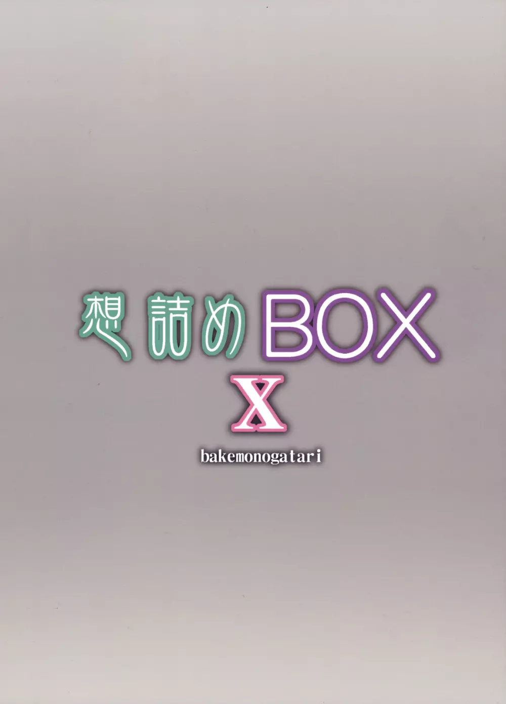 想詰めBOX X Page.26