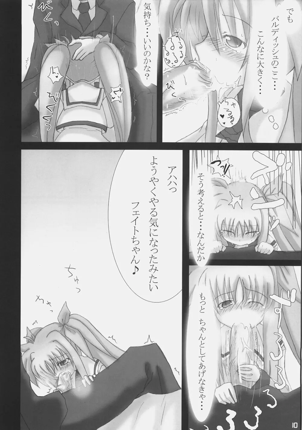 バルディッシュアダルトコンプリート Page.10