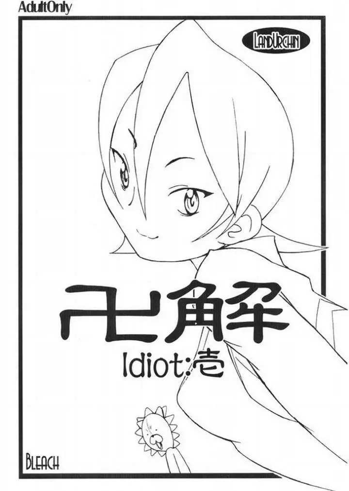卍解 Idiot:壱 Page.1