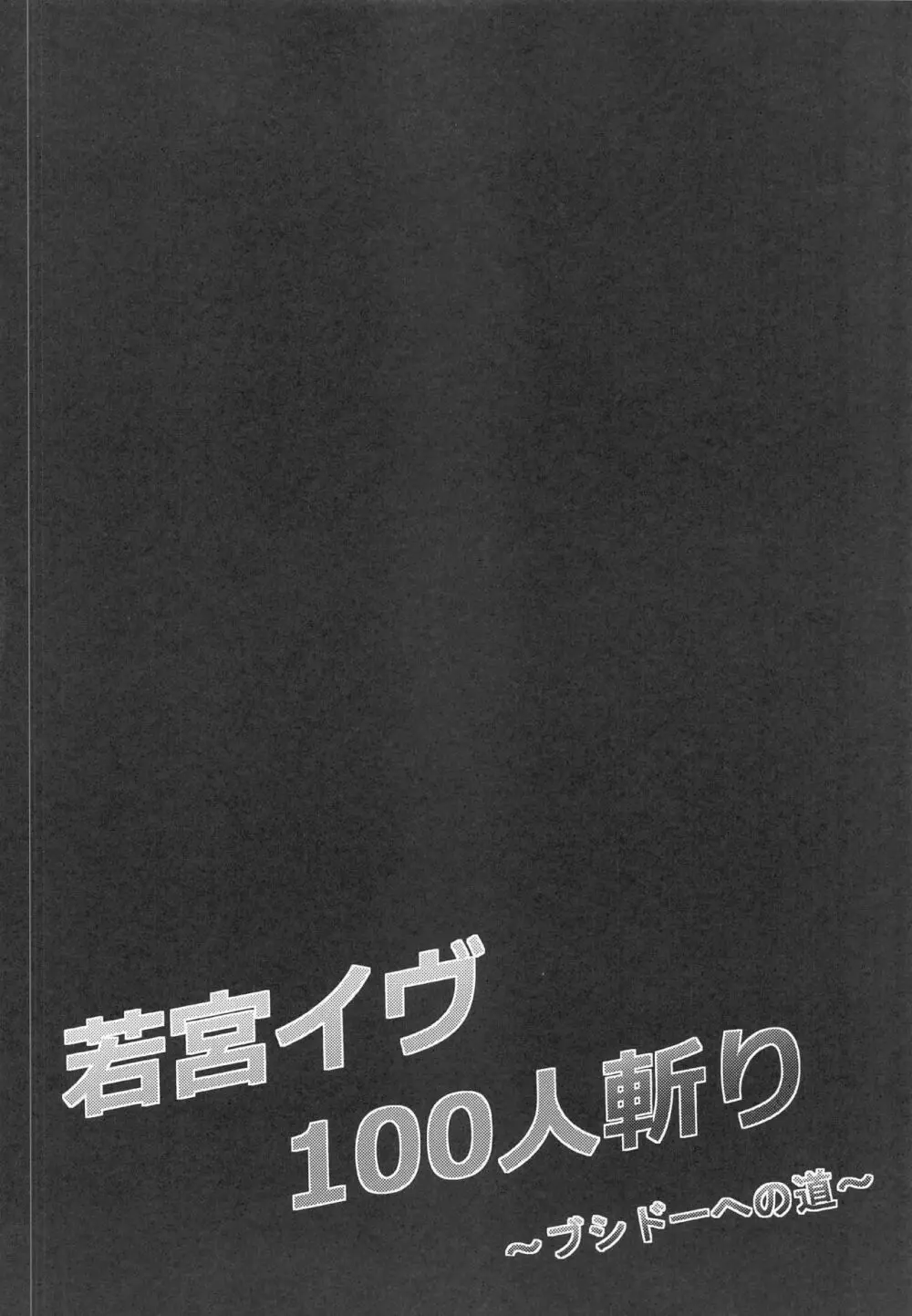 若宮イヴ100人斬り～ブシドーへの道～ Page.3