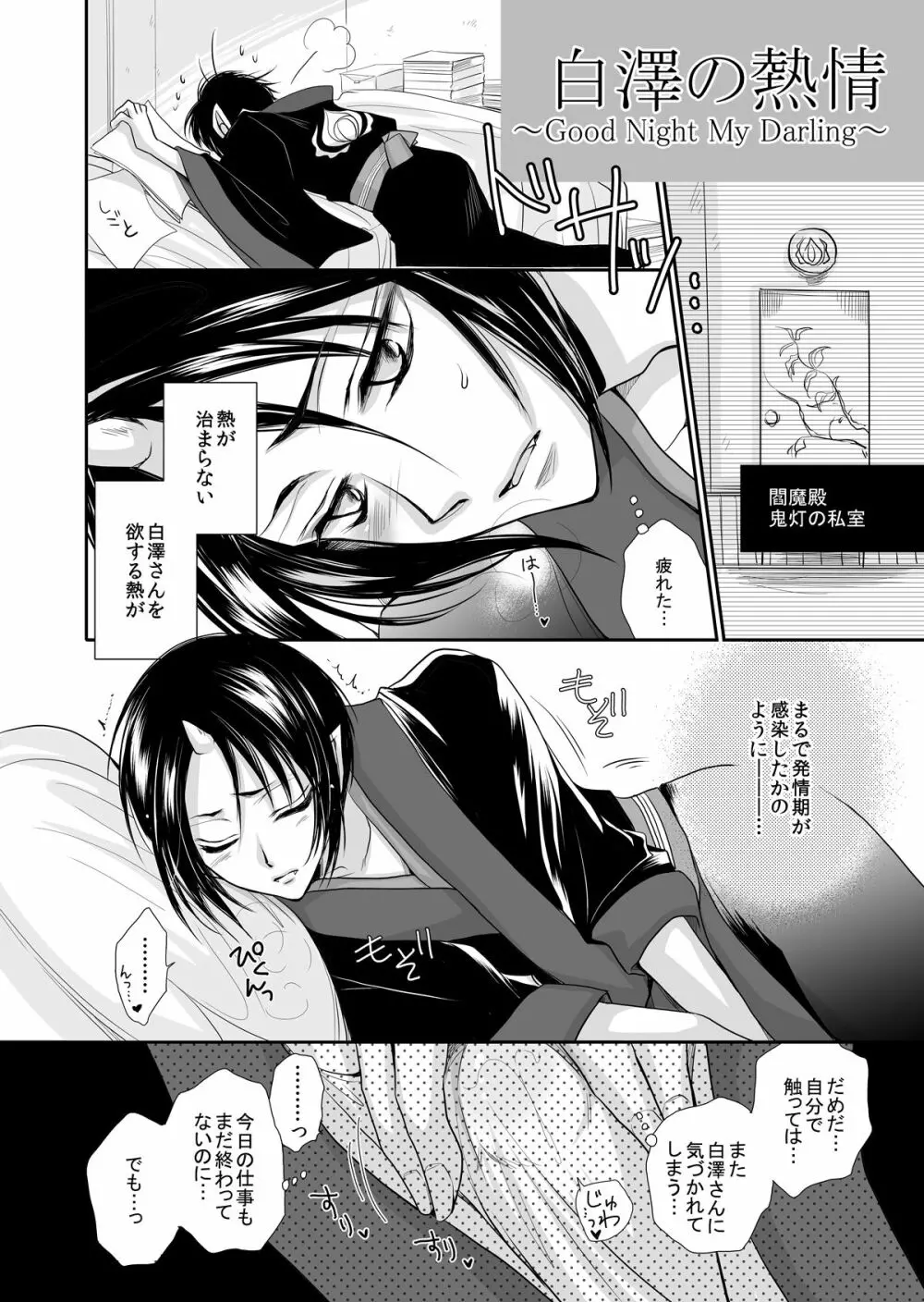 白澤の熱情 ~Good Night My Darling~ Page.5