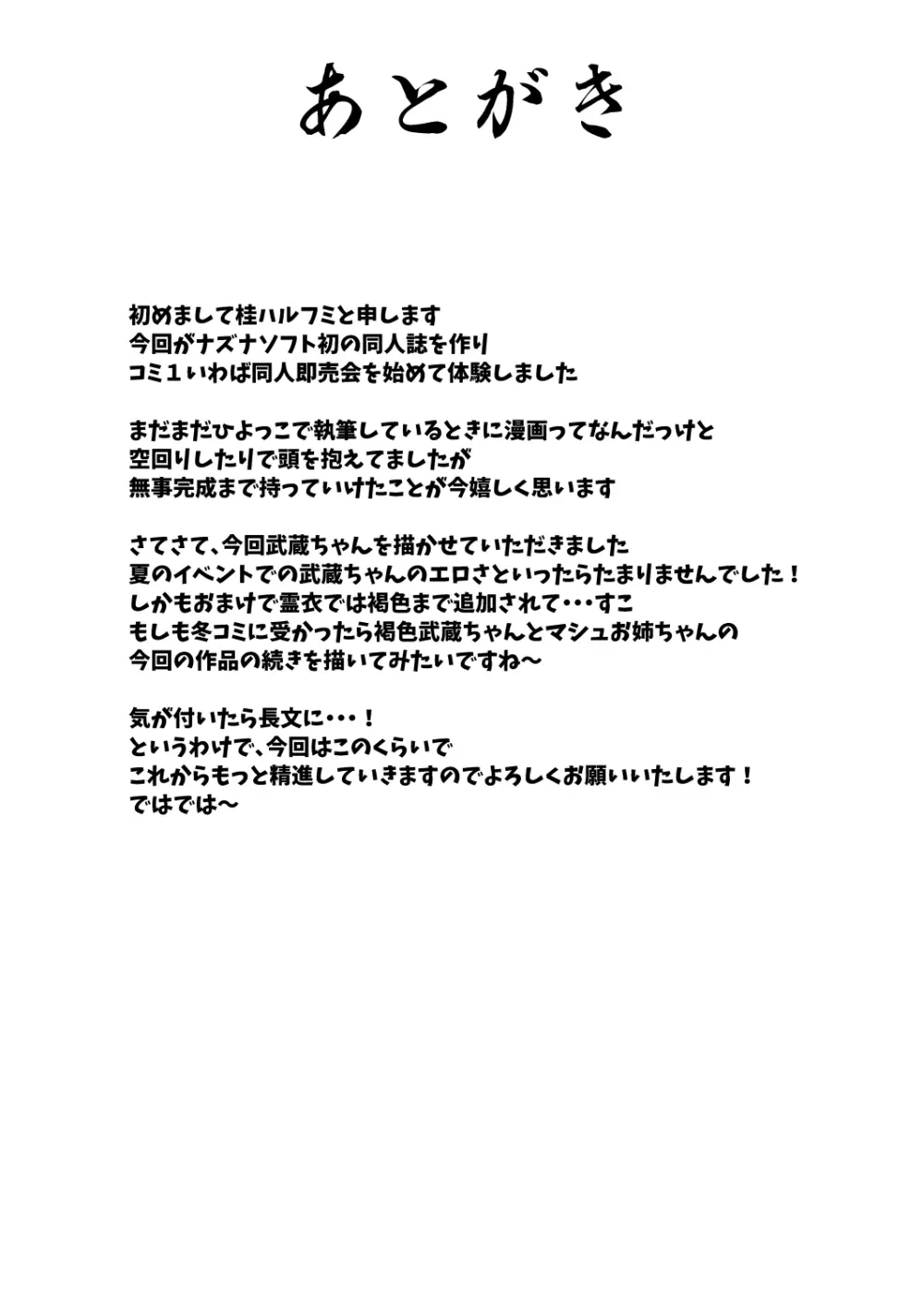 武蔵ちゃんとショタマスターの性活日記 Page.22