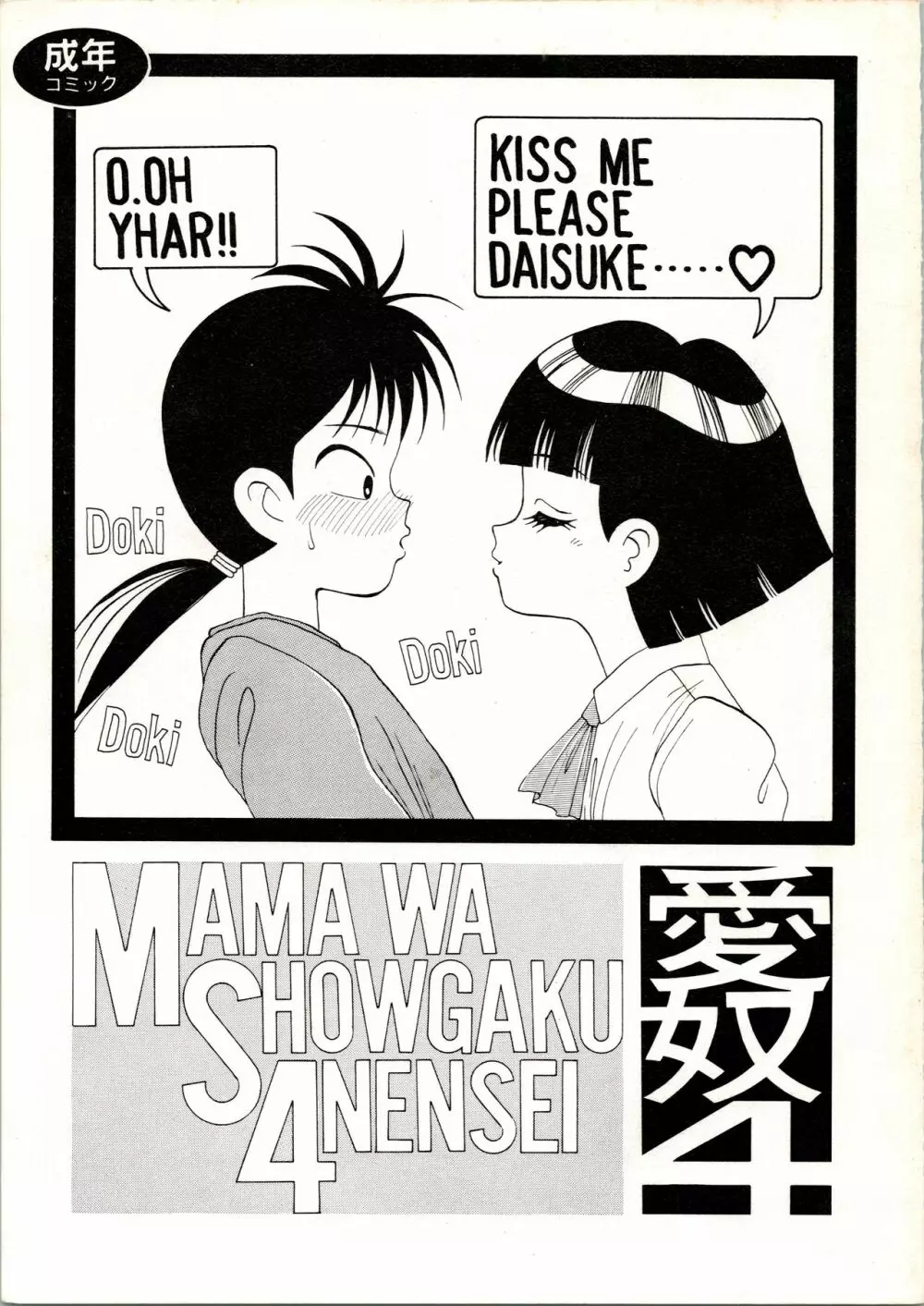 愛奴 4 MAMA WA SHOWGAKU4NENSEI Page.1