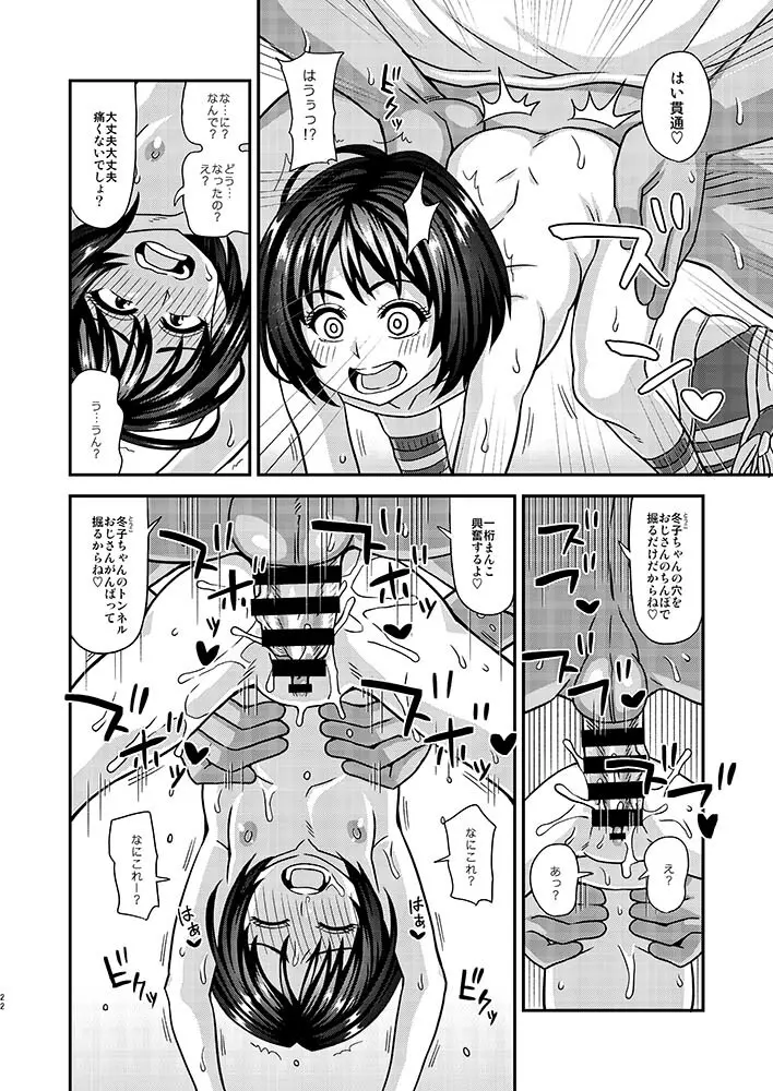 情報改変ロリコンおじさん2 Page.22