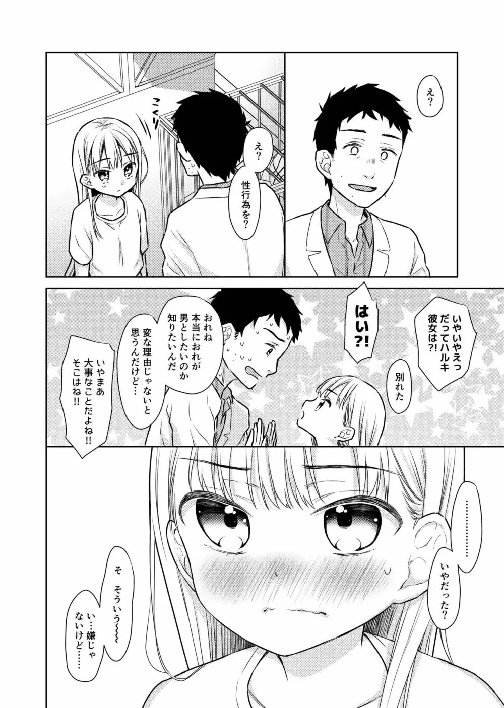 TS少女ハルキくん2 Page.23