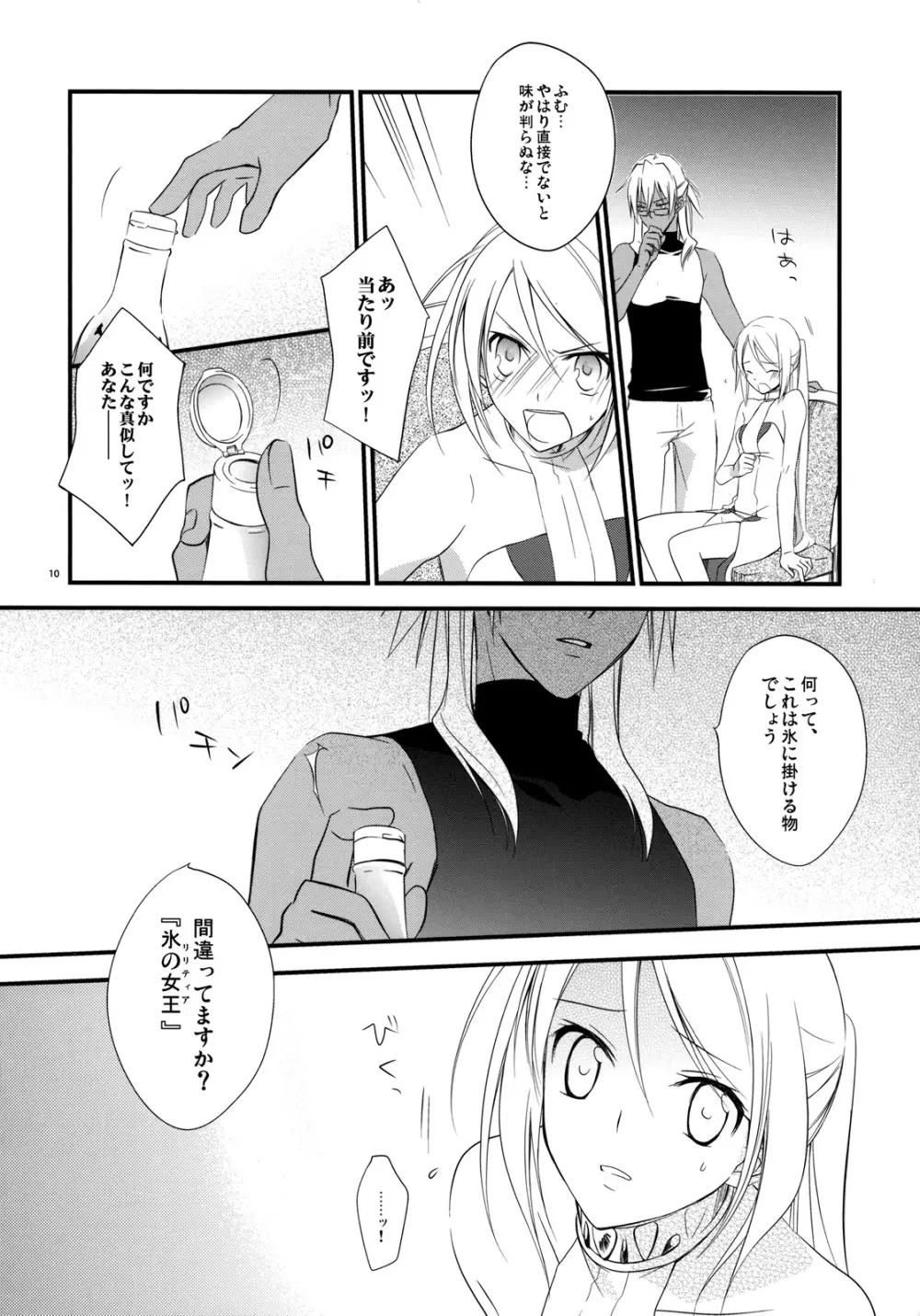 つめたいおかし Page.9