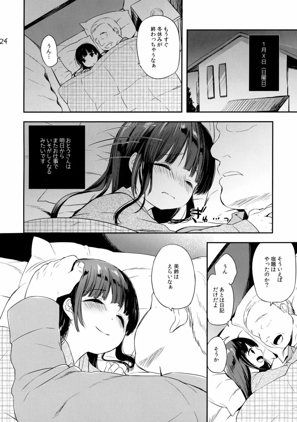 美鈴ちゃんの冬休み日記帳（加筆版） Page.23