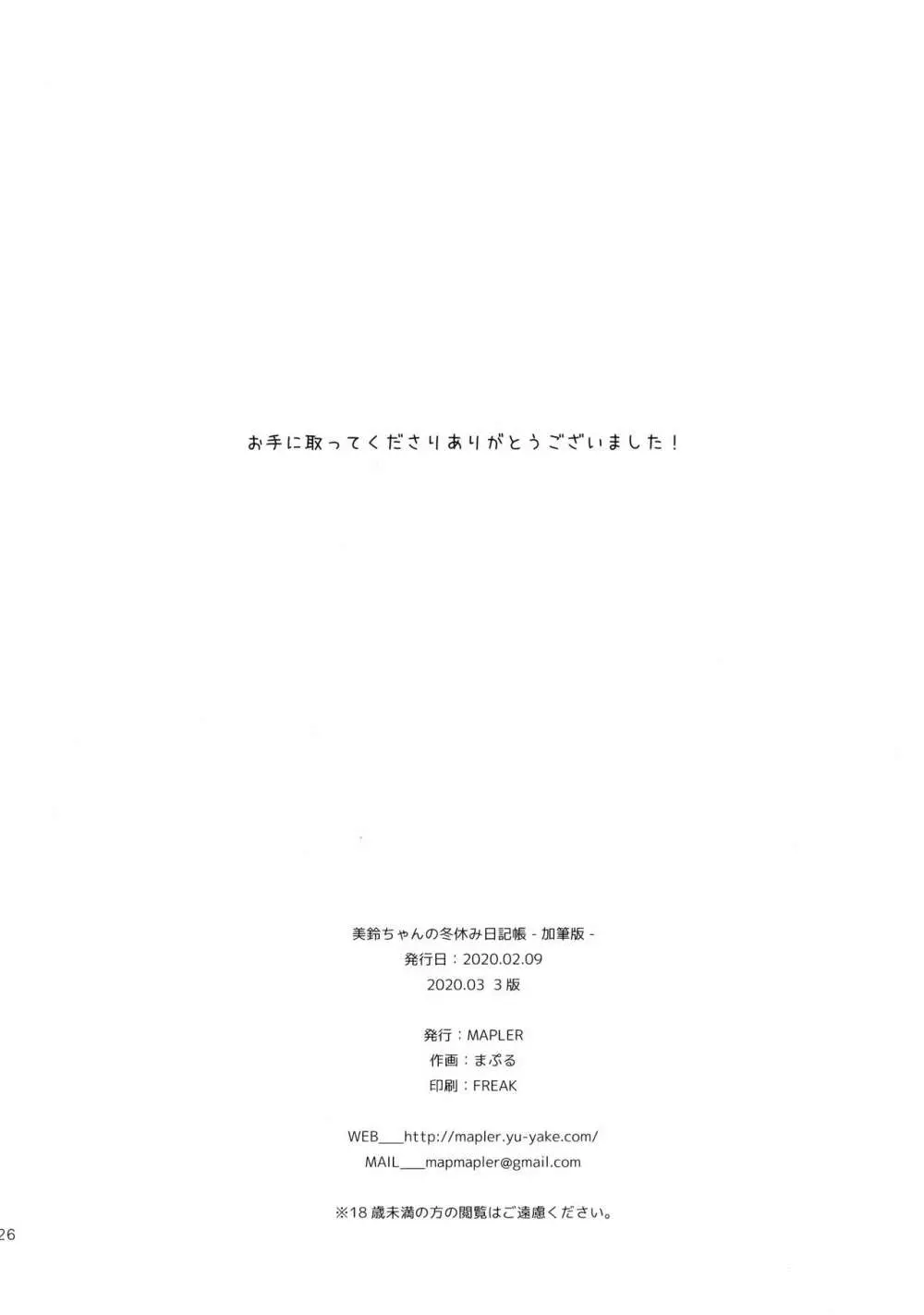 美鈴ちゃんの冬休み日記帳（加筆版） Page.25