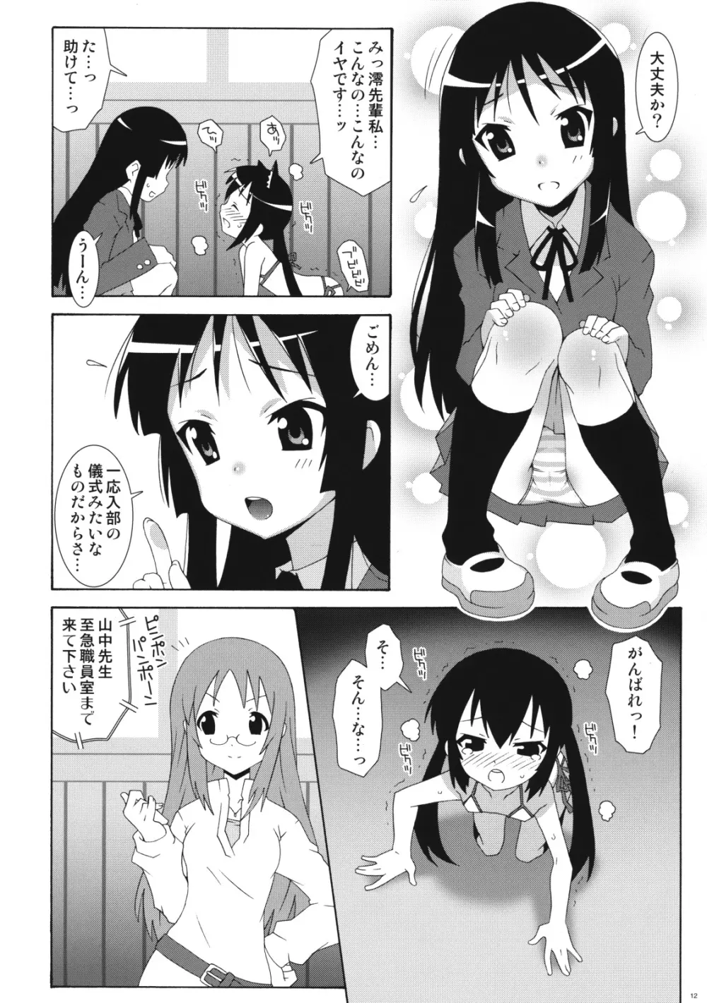 アズサマニアックス Page.12